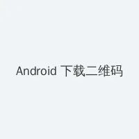 3d肉蒲团电影在线观看 Android客户端下载二维码